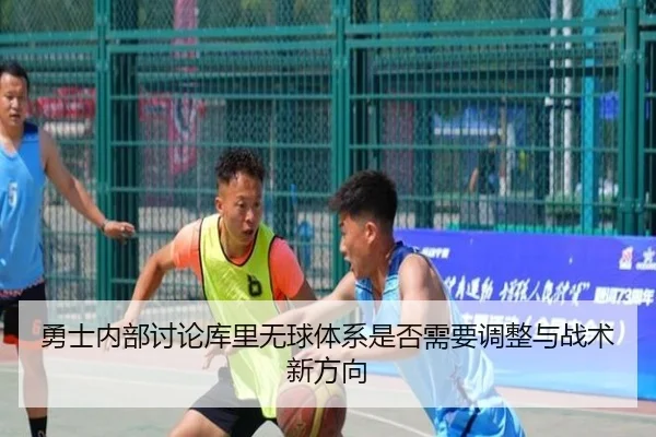 勇士内部讨论库里无球体系是否需要调整与战术新方向