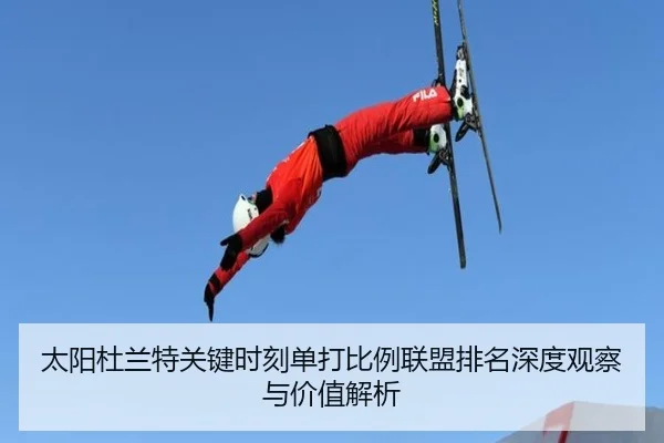 太阳杜兰特关键时刻单打比例联盟排名深度观察与价值解析