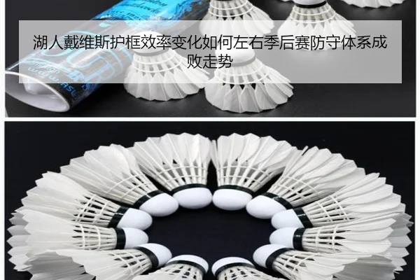 湖人戴维斯护框效率变化如何左右季后赛防守体系成败走势