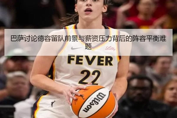 巴萨讨论德容留队前景与薪资压力背后的阵容平衡难题